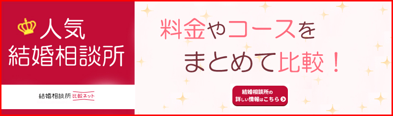 人気結婚相談所