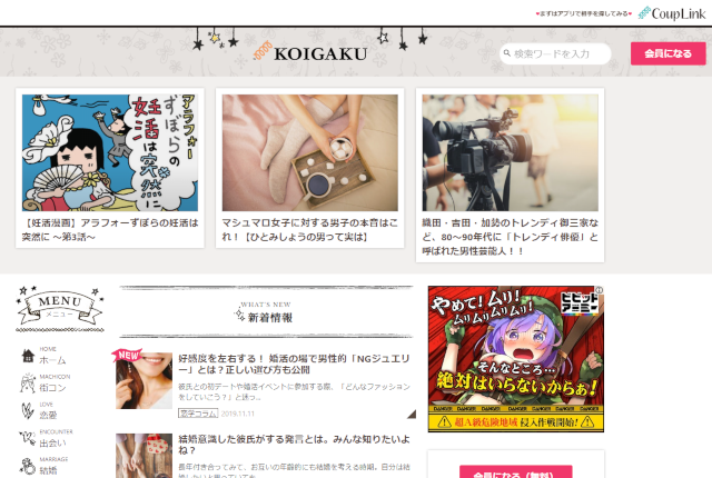 恋学_婚活のみかたおすすめの婚活恋愛サイト【Vol.1】