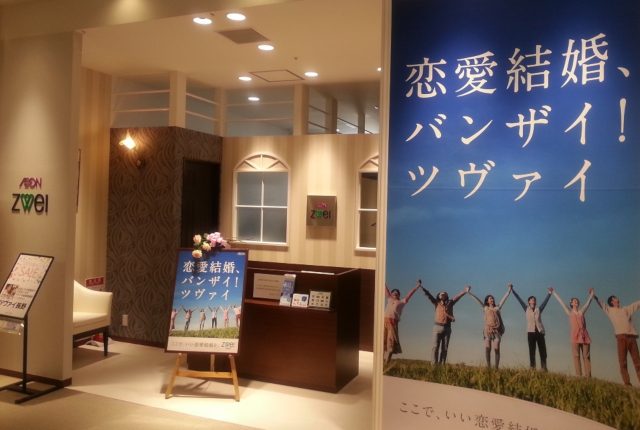 結婚相談所最大手「ツヴァイ」の魅力とは?