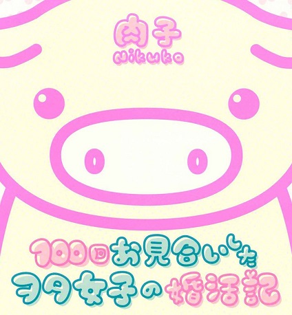 マンガ「100回お見合いしたヲタ女子の婚活記」に学ぶ、結婚までの最短ルートとは?