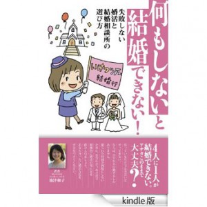 何もしないと結婚できない……、失敗しない婚活と結婚相談所の選び方