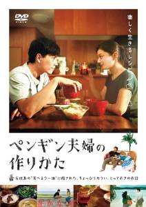『ペンギン夫婦の作りかた』のあらすじ