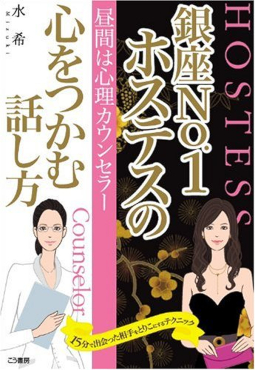 昼間は心理カウンセラー 銀座No.1ホステスの心をつかむ話し方