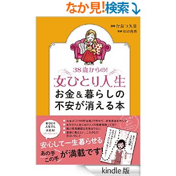 独身決定!?『38歳からの!女ひとり人生』
