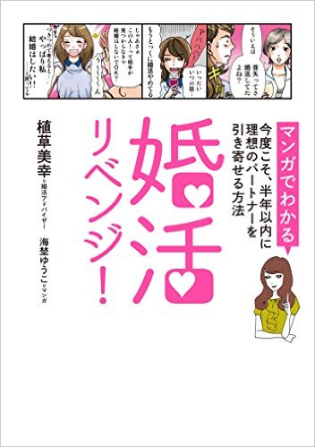 カリスマ婚活アドバイザーが語る、『婚活リベンジ!』
