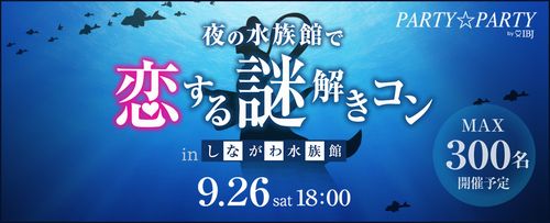 （画像：株式会社IBJ）しながわ水族館を貸し切った婚活イベント「夜の水族館で恋する謎解きコン」開催
