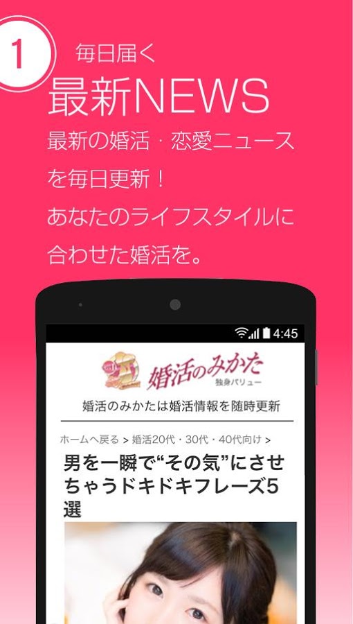 婚活のみかたニュースアプリ2