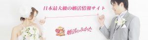 婚活のみかたヘッダー画像