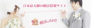 婚活のみかたヘッダー画像
