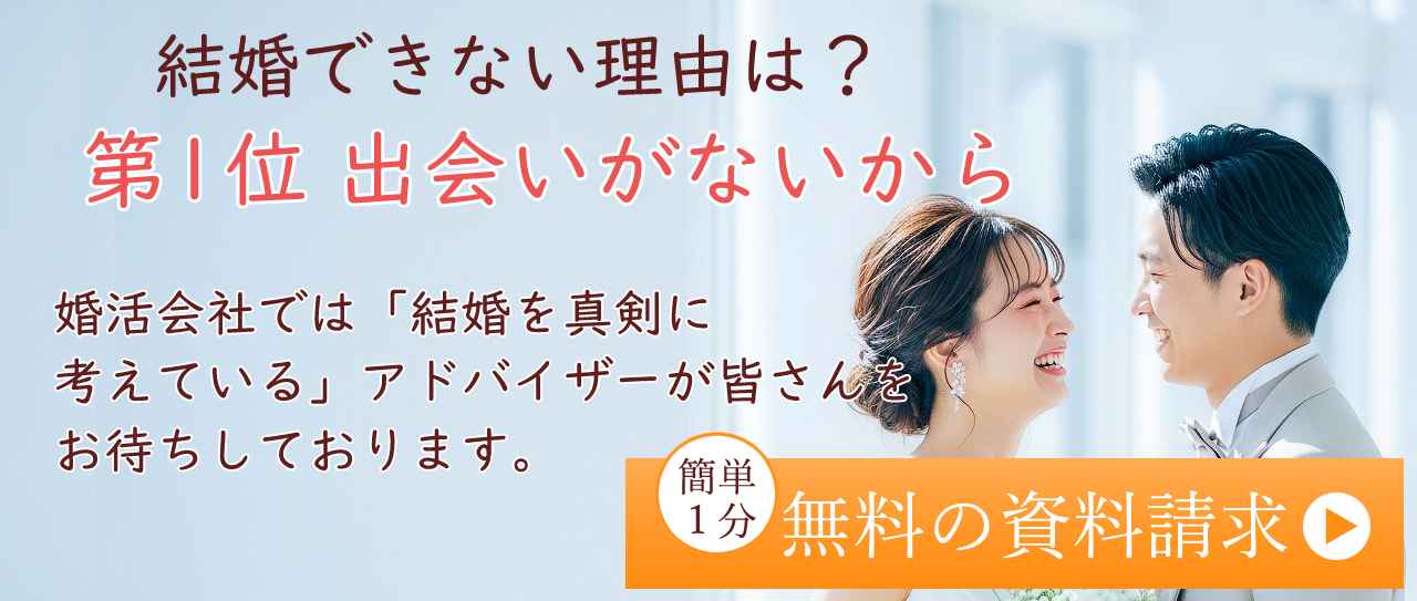 結婚相談所 - 無料の資料請求