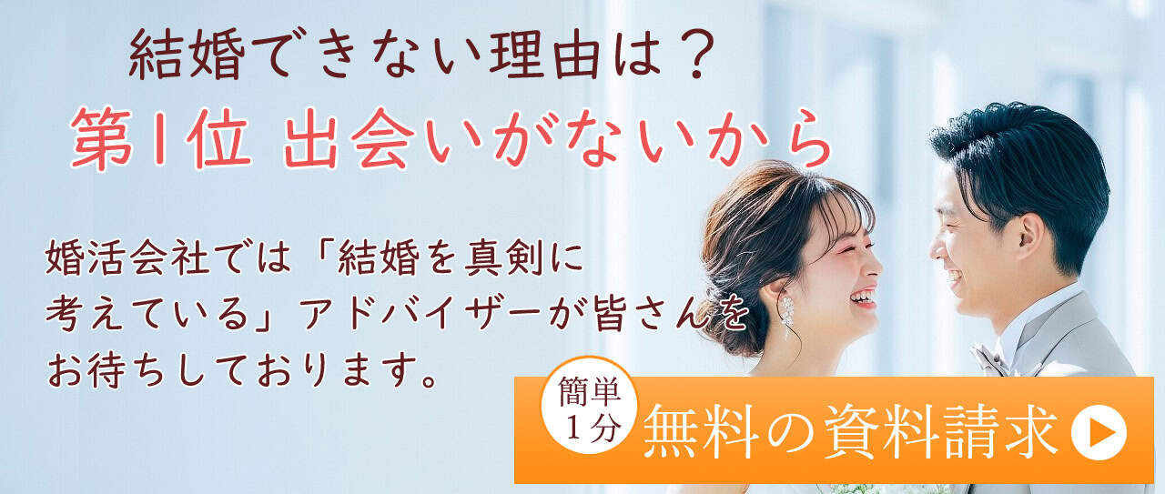 婚活会社の無料資料請求