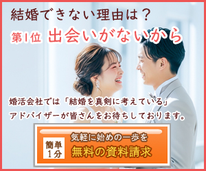結婚相談所の資料 - 無料請求