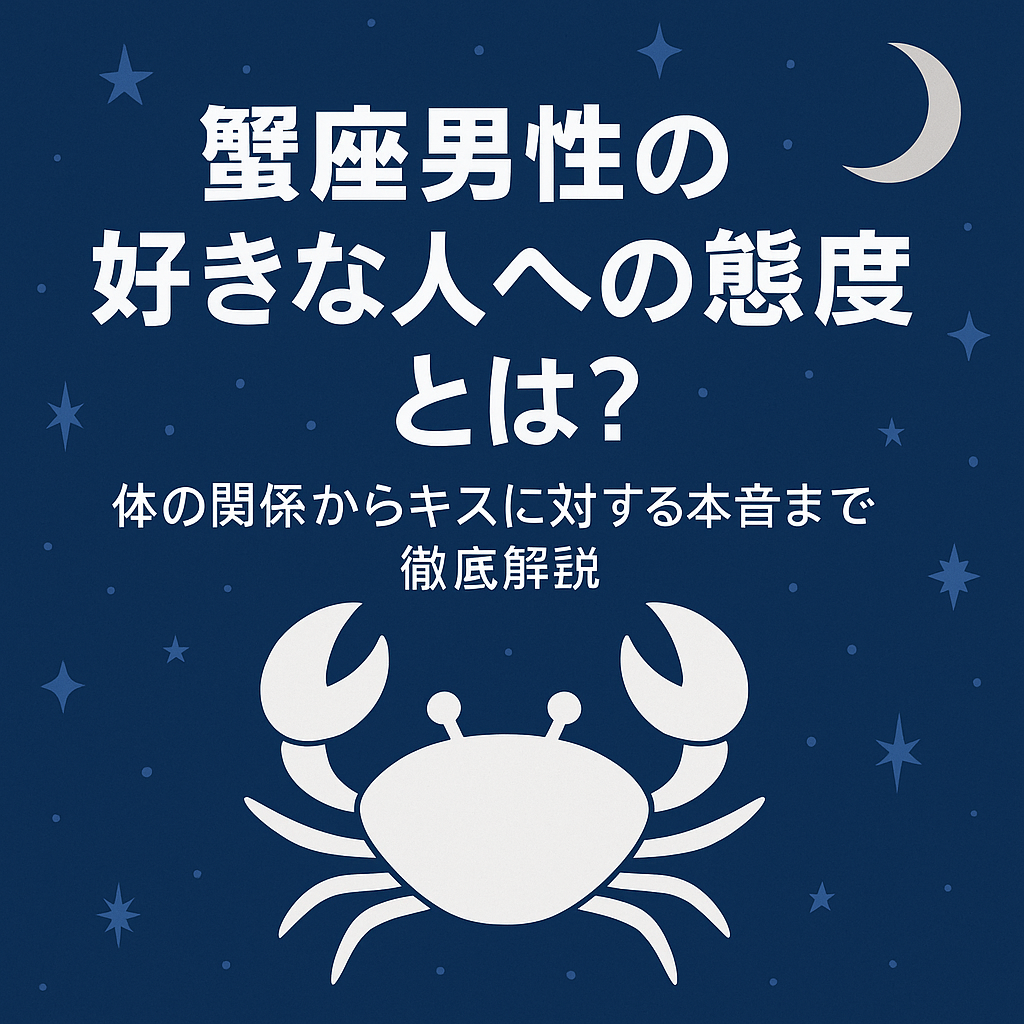 蟹座男性の好きな人への態度とは？