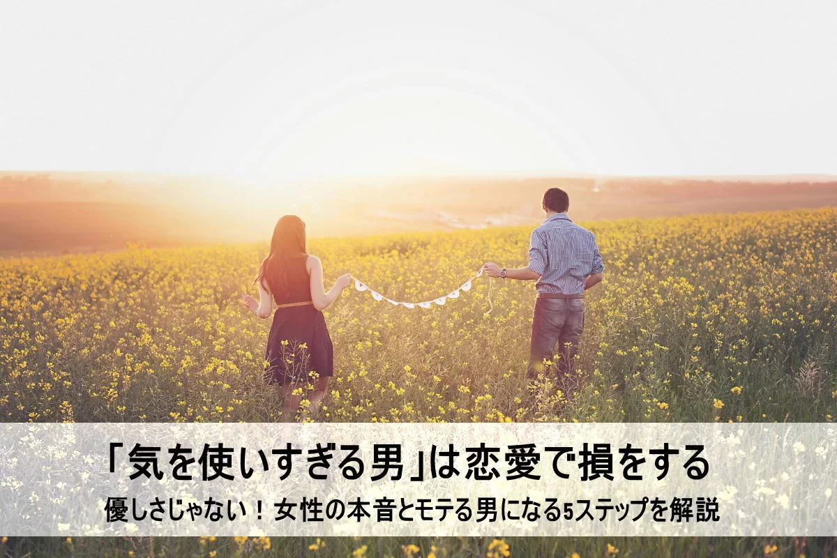 気を使いすぎる男性が恋愛で失敗する原因