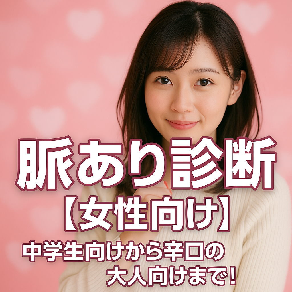 脈あり診断【女性向け】