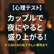 カップルで夜にやると盛り上がる！