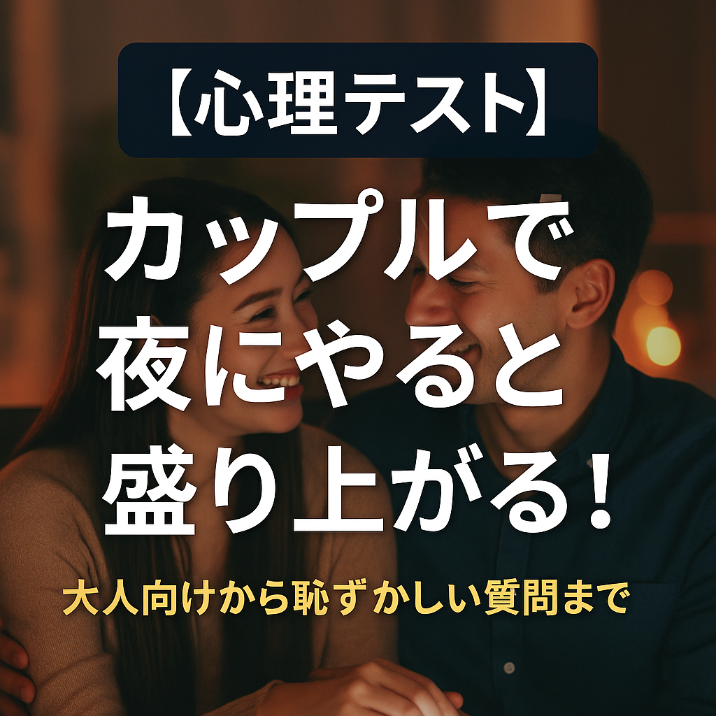 カップルで夜にやると盛り上がる！