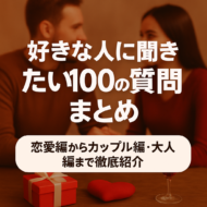 好きな人に聞きたい100の質問まとめ