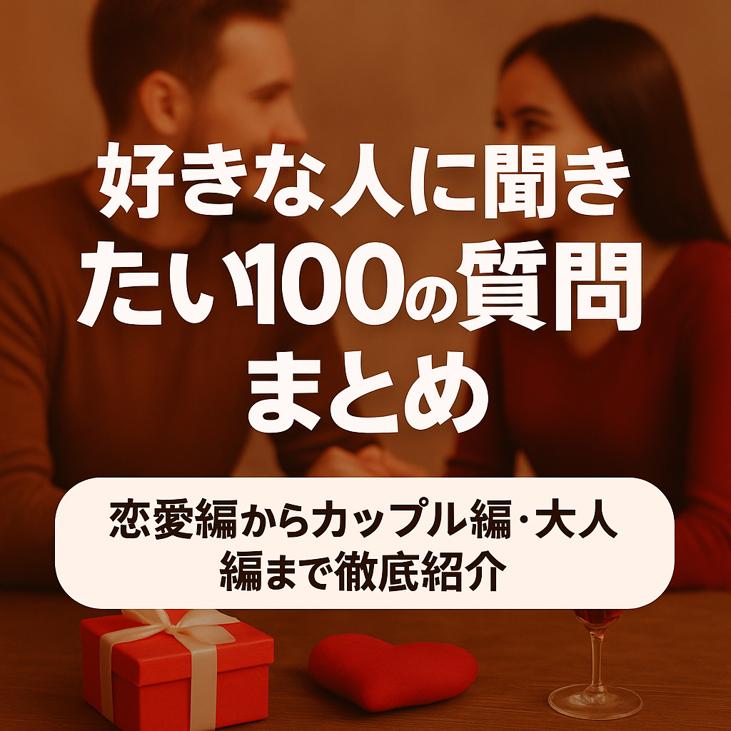 好きな人に聞きたい100の質問まとめ