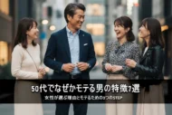 50代でなぜかモテる男の特徴7選【決定版】