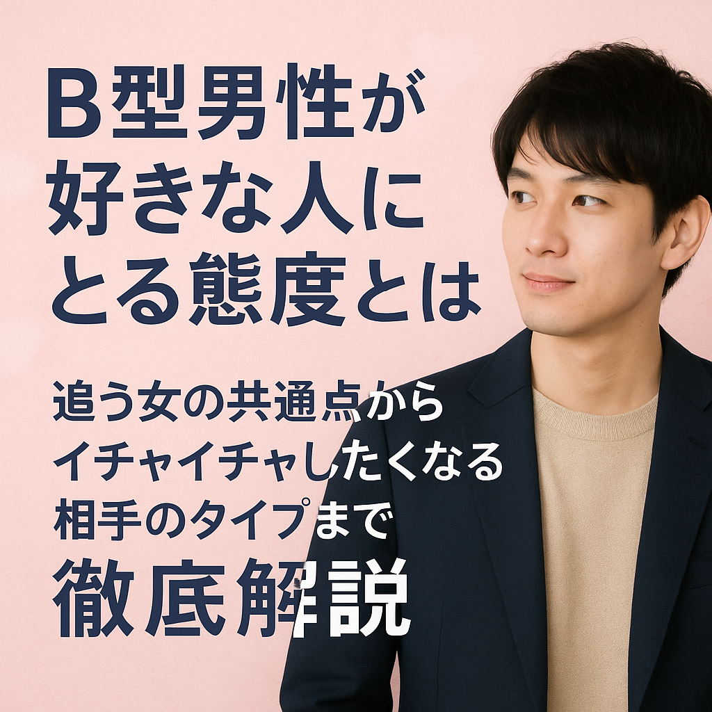 B型男性が好きな人にとる態度とは？