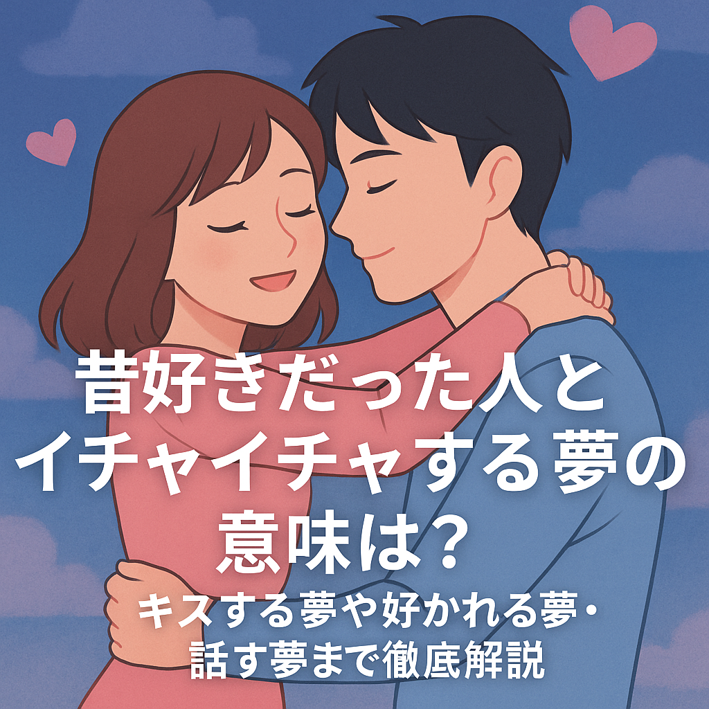 昔好きだった人の夢